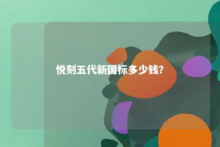 悦刻五代新国标多少钱？ 